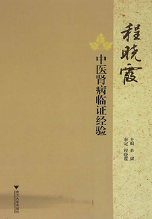 程晓霞中医肾病临证经验