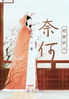奈何，聞香識(shí)人在線閱讀