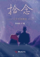 拾念之半支圓舞曲在線閱讀