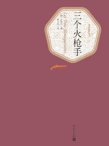 三個(gè)火槍手(全冊(cè))
