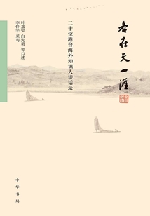 各在天一涯：二十位港臺海外知識人談話錄