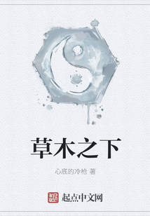 草木之下
