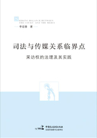 司法与传媒关系临界点：采访权的法理与实践在线阅读