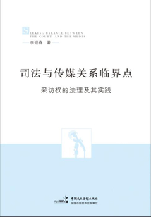 司法與傳媒關系臨界點：采訪權的法理與實踐