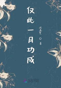 僅此一月功成