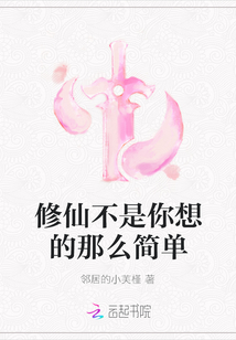 修仙不是你想的那么簡單