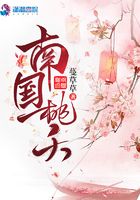 南國桃夭在線閱讀