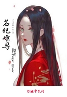 名妃難尋在線閱讀
