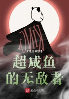 超咸魚的無敵者在線閱讀