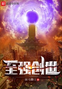 至强创世（王弘峻、林精绝）在线阅读