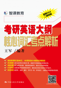 考研英語大綱核心詞匯考點解析