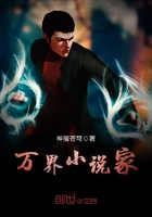 万界小说家在线阅读
