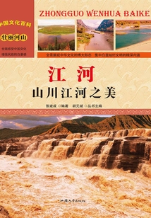 江河：山川江河之美（中國文化百科）