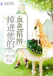掉進(jìn)他的血色陷阱