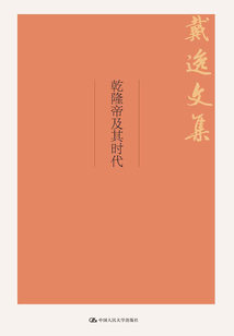乾隆帝及其時代