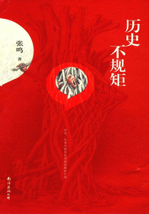 歷史，不規矩