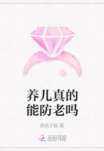 養兒真的能防老嗎