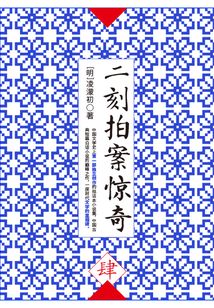 二刻拍案驚奇·肆