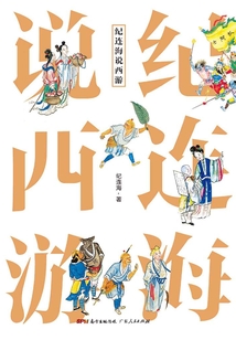 紀連海說西游