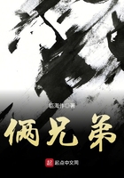 倆兄弟在線閱讀