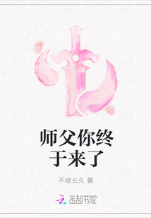 師父你終于來了