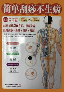 簡單刮痧不生病