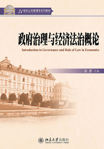政府治理與經(jīng)濟(jì)法治概論