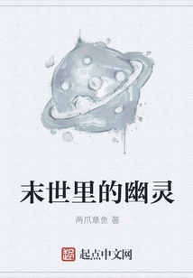 末世里的幽靈