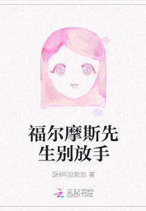 福尔摩斯先生别放手