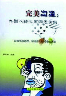 完美溝通: 九型人格心靈洞悉法則