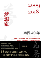 商界40年：梦想家（2009—2018）在线阅读