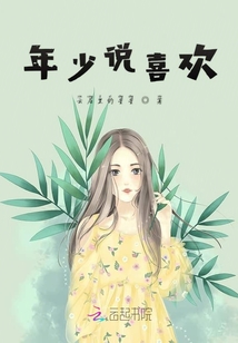 年少說喜歡