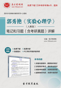 郭秀艷《實驗心理學》(人教版)筆記和習題(含考研真題)詳解