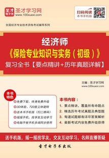 2019年經濟師《保險專業知識與實務(初級)》復習全書【要點精講+歷年真題詳解】
