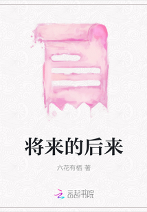 將來的后來