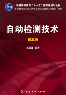 自動(dòng)檢測(cè)技術(shù)(第三版)