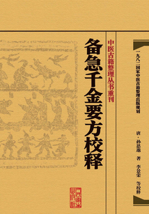 備急千金要方校釋
