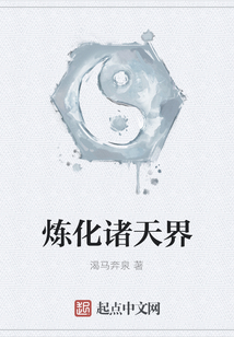 煉化諸天界