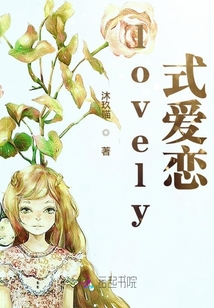 lovely式爱恋