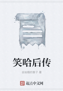 笑哈后傳