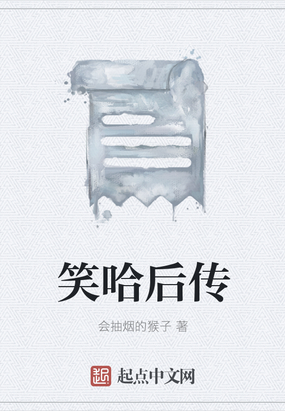 笑哈后传在线阅读