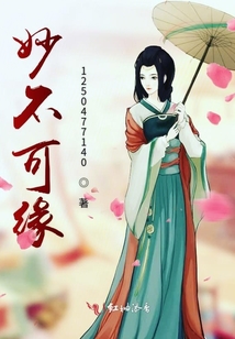 妙不可緣