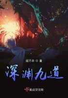 深淵九道在線閱讀