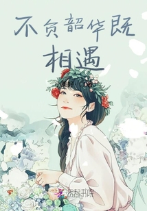 不負韶華既相遇