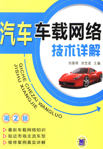 汽車車載網絡技術詳解（第2版）