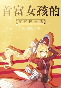 首富女孩的貧民窟生活