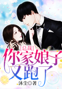 總裁，你家娘子又跑了