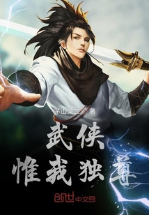 武俠惟我獨尊