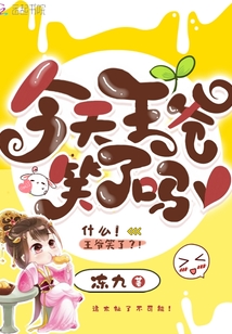 今天王爺笑了嗎