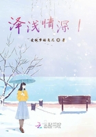 澤淺情深在線閱讀